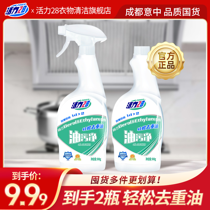 活力28 厨房油污净500ml*2瓶（1喷头）重油污喷雾去油去污除味专属
