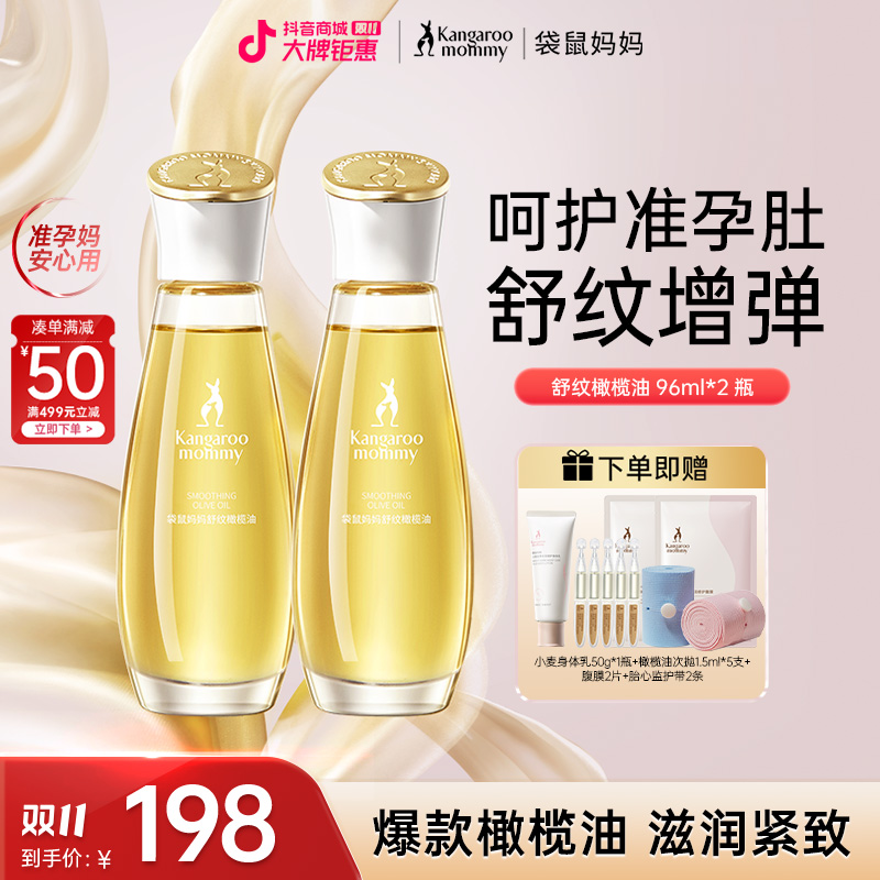 【爆款橄榄油】袋鼠妈妈橄榄油准孕妇身体舒缓预防纹路精油舒缓修护