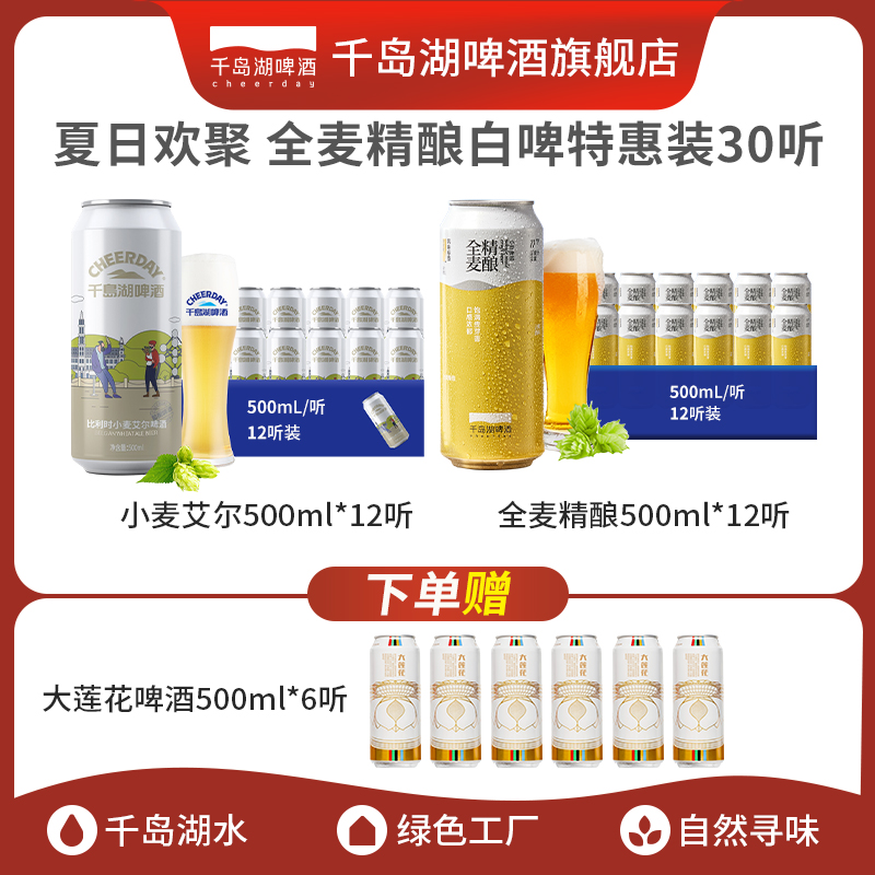 千岛湖精酿啤酒小麦精酿白啤组合500ML*24精酿比利时双料啤酒精酿