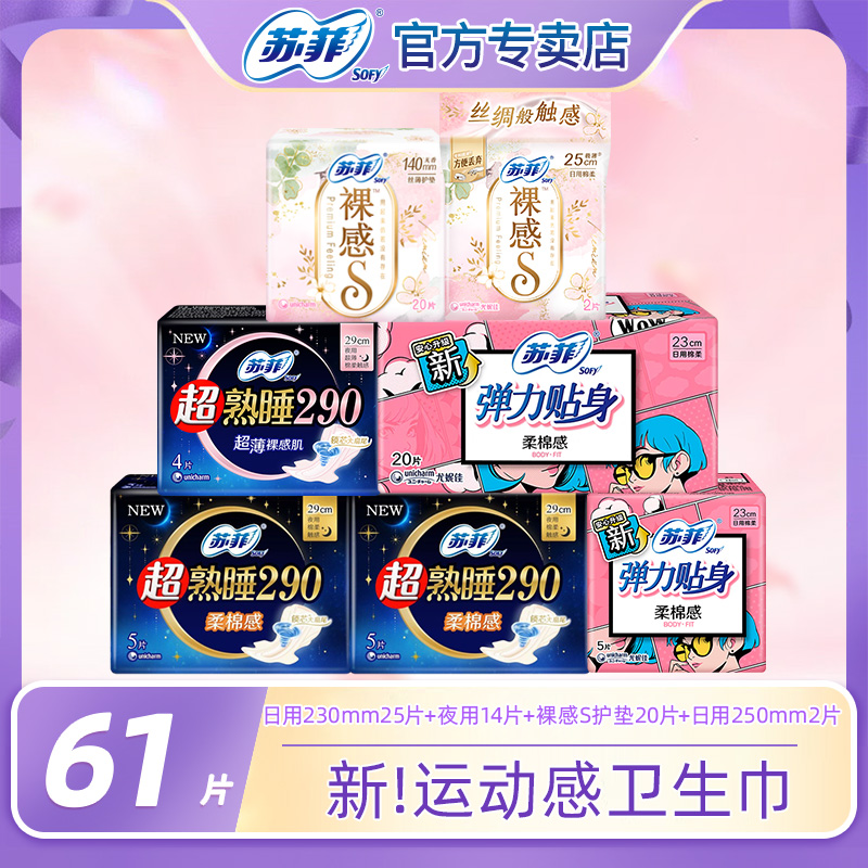 SOFY/苏菲绵柔卫生巾【61片】棉柔防侧漏日夜用套装贴身透气卫生巾