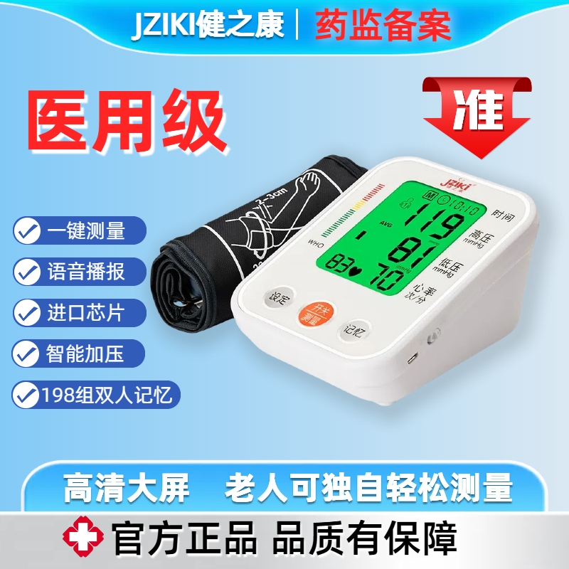 JZIKI健之康医用臂式电子血压计测压仪器精准测血压测压仪家用血压仪