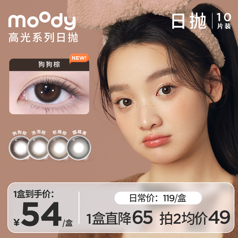 moody【达人优选】日抛【高光系列】百搭三明治美瞳彩色隐形眼镜10片