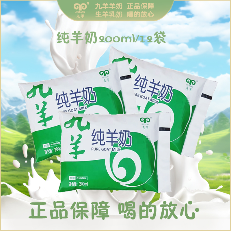 九羊九羊新日期纯羊奶袋装羊奶学生儿童优选新鲜山羊奶200ml*12袋