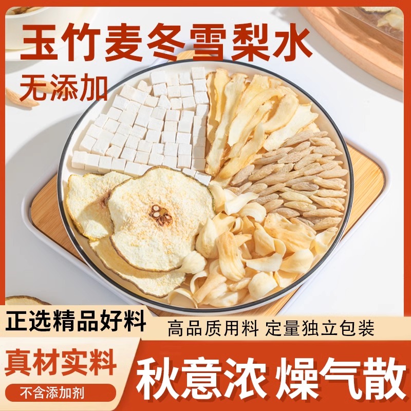 玉竹百合茯苓饮麦冬雪梨水组合生津煲汤材料润燥水雪梨茶养生茶包