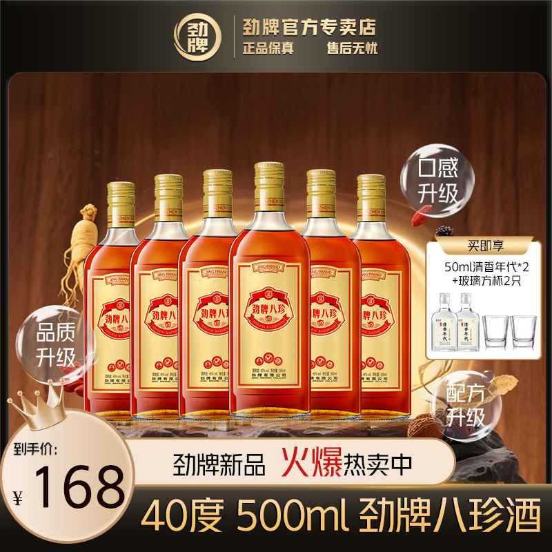 劲牌八珍酒【官方正品】养生酒 白酒基酒 草本露酒 中国劲酒系列
