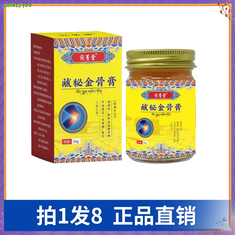 【拍1发8】宛菁堂藏秘金骨膏清凉油