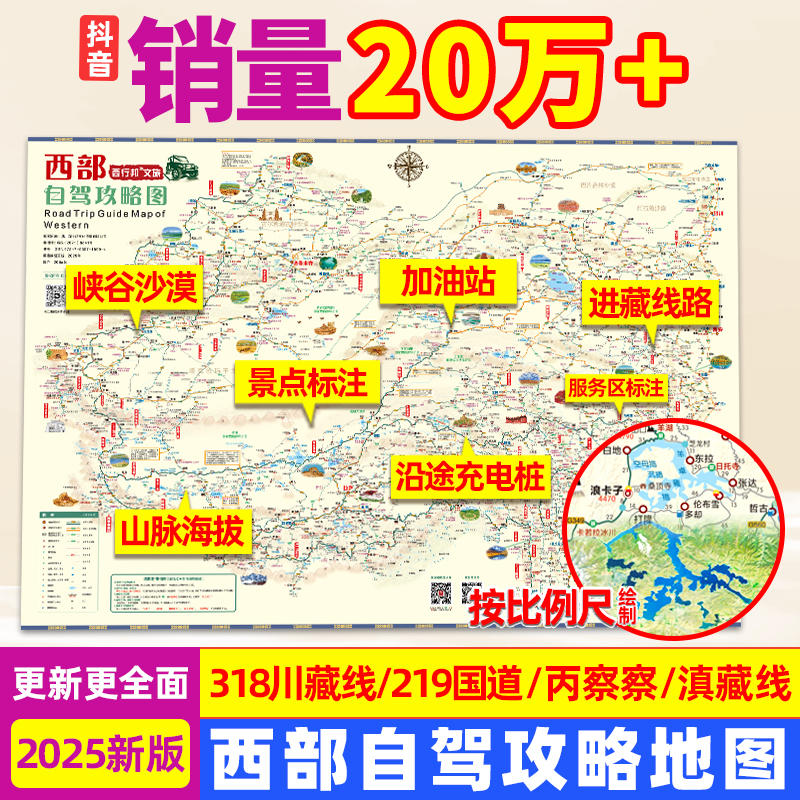 2025西部自驾攻略图四川云南新疆青海甘肃进藏线路川藏线地图册
