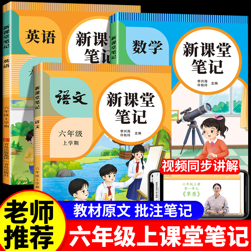 新课堂笔记六年级上册语文数学英语人教版同步讲解随堂练课前预习