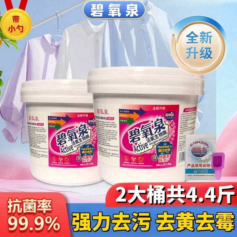 【2大桶共4.4斤】【去黄去霉】去渍去污洗衣衣桶装碧氧泉爆炸盐
