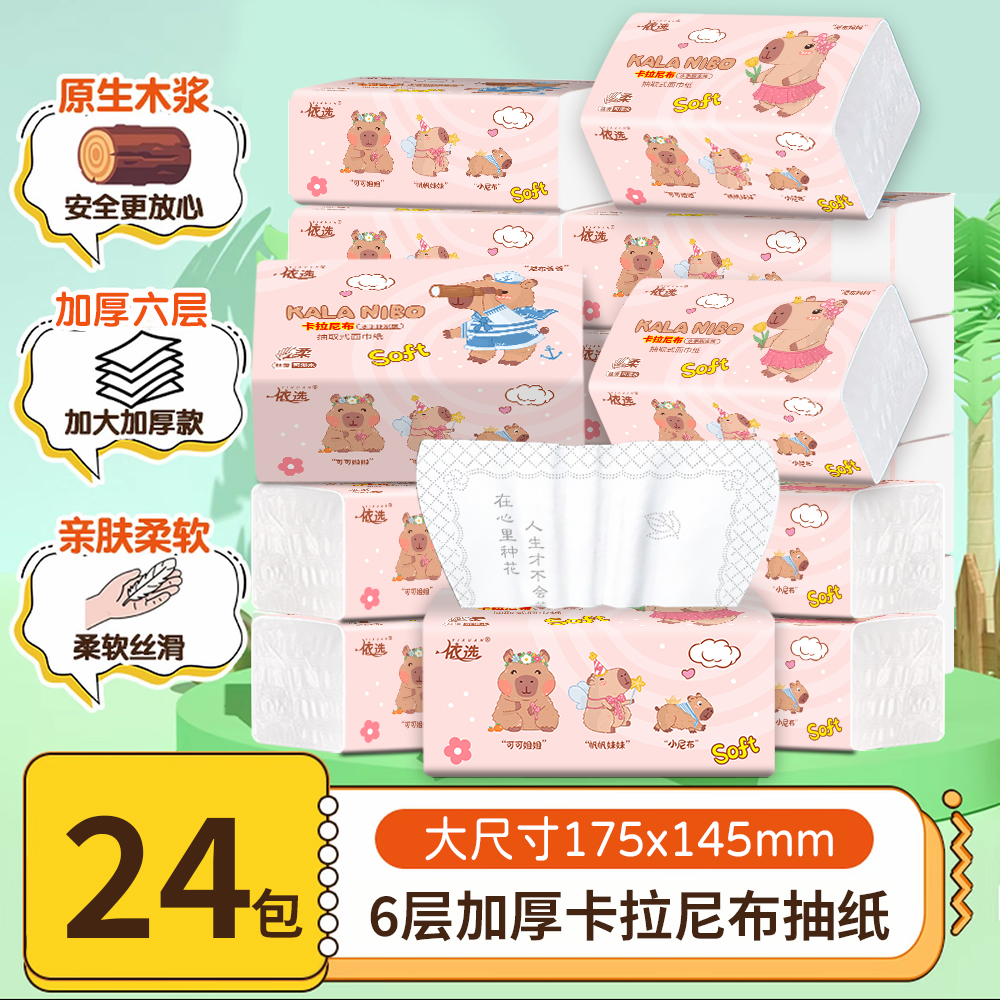 依选24大包卡拉尼布四边压花面巾纸6层加厚420张可湿水原生木浆纸