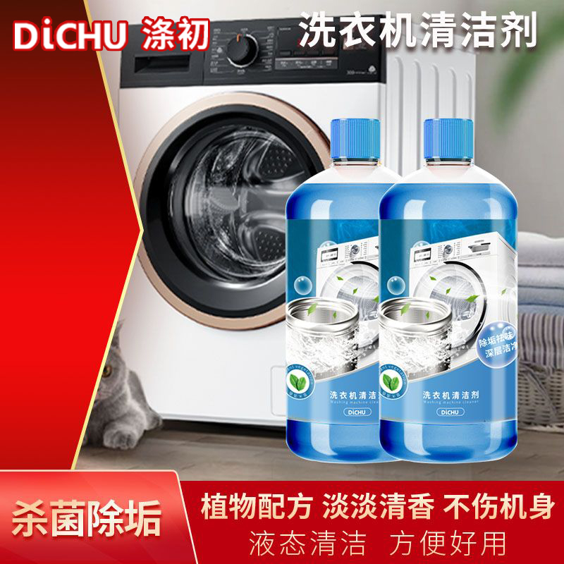DiCHU/涤初甄选【洗衣机专用清洗剂】杀菌率>99.9%强力祛垢除菌除垢