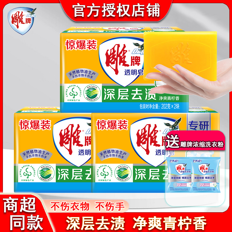 雕牌肥皂洗衣皂大块装透明皂青柠飘香不伤手深层去渍纳爱斯正品