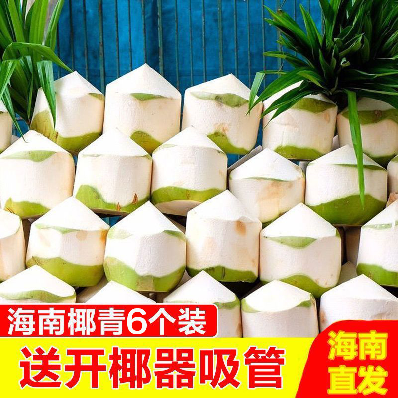拍4个送2个海南削皮椰青现摘新鲜椰子天然生长孕妈妈小孩健康饮品