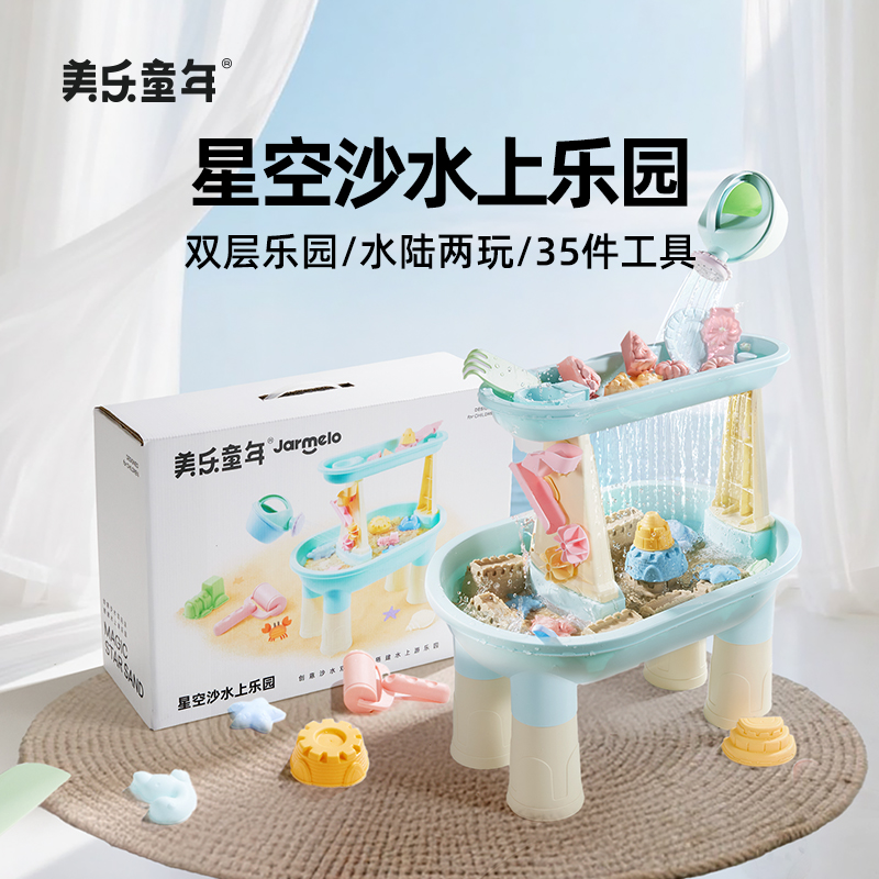 美乐童年星空沙水上乐园儿童彩沙双层大沙盘玩水夏天室内玩具