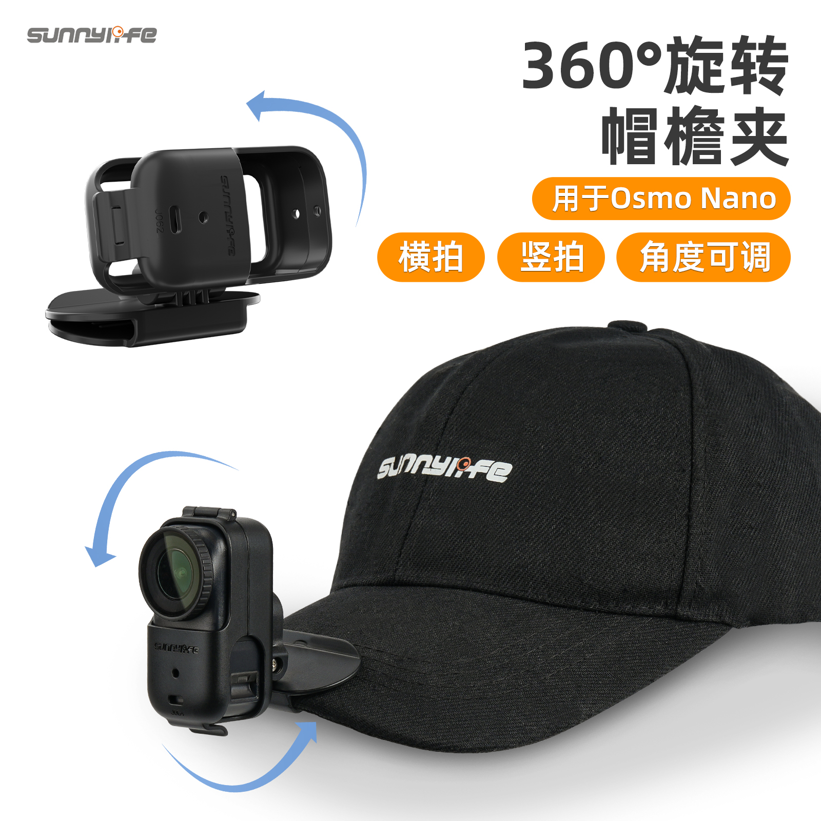 sunnylife · 适用于大疆Osmo Nano360度横竖拍帽檐夹