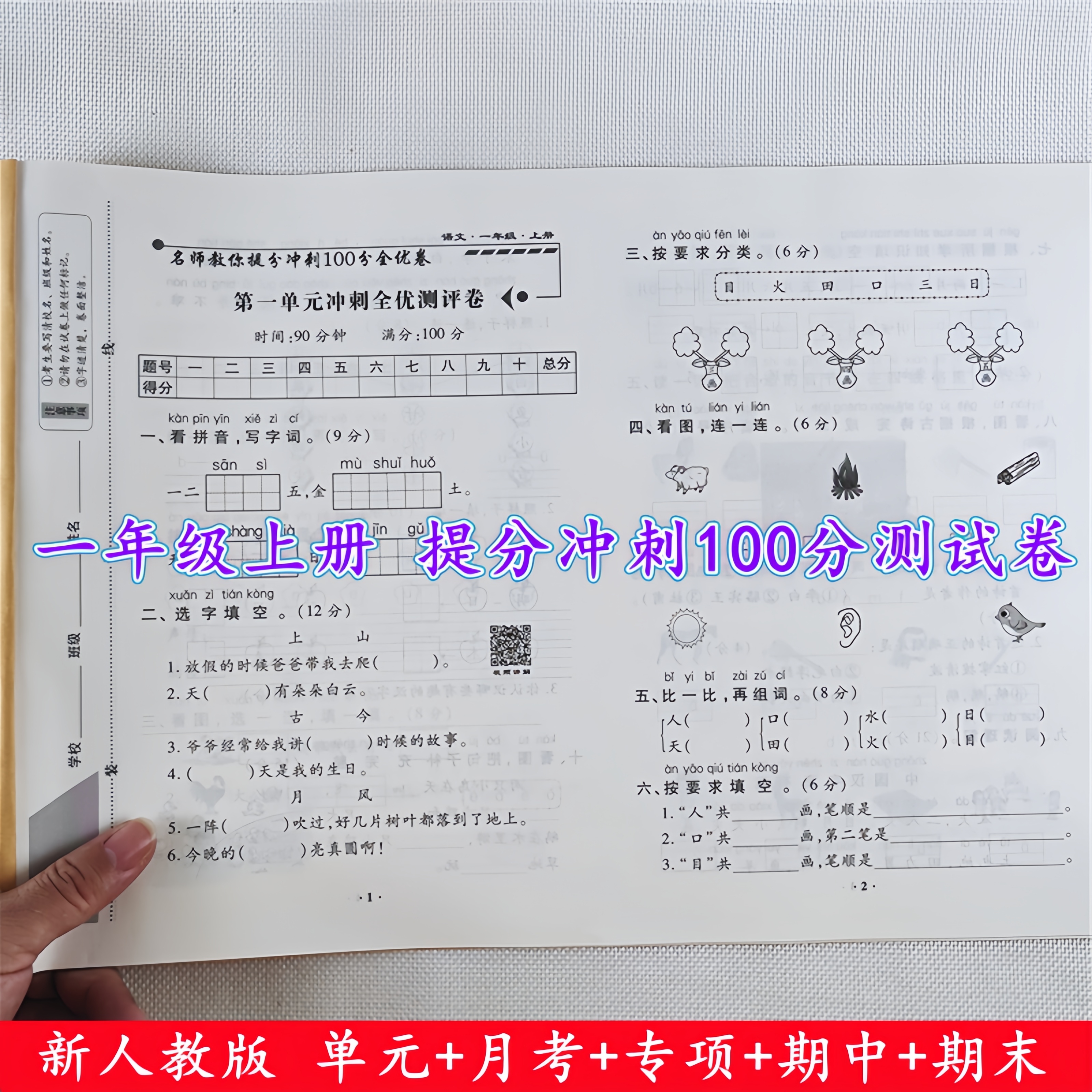 一年级上册试卷测试卷全套人教版语文和数学单元期中期末同步测试