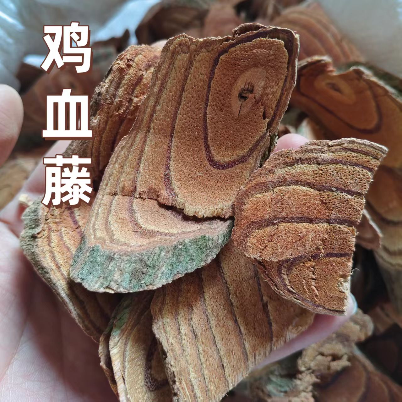 清远本地野生鸡血藤一斤用来煲汤广东包邮