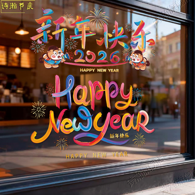 2026新年窗花静电贴氛围布置玻璃窗户马年春节过年剪纸新款装饰品