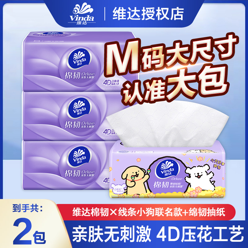 维达棉韧系列抽纸亲肤家用母婴保湿加厚三层无香加大M码两用干湿