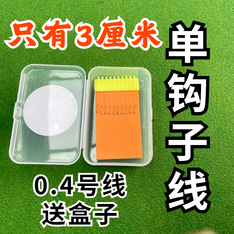 【超短子线】溪皇3厘米溪流钓短子线单钩双钩搭配子线夹8字环短子线