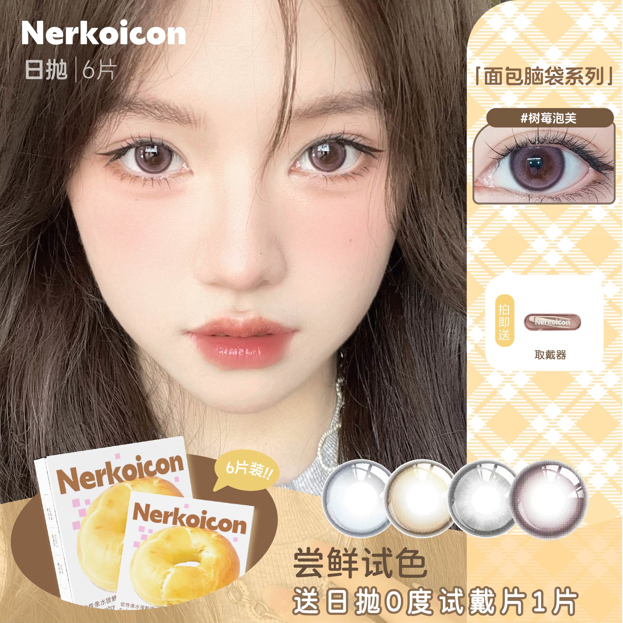NERKO ICON贝果系列彩色隐形眼镜日抛日常自然款大直径素颜美瞳
