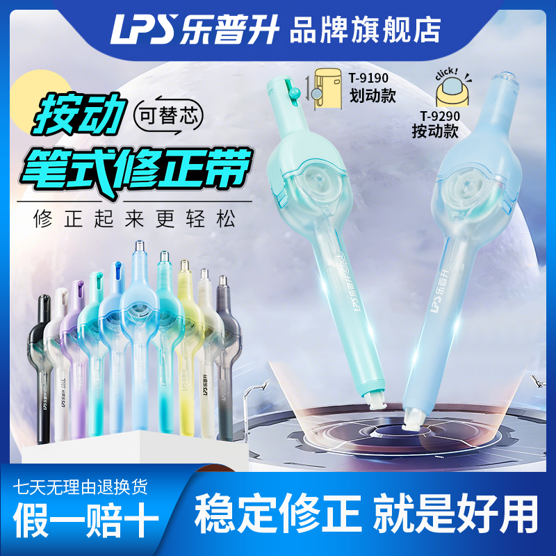 【按动笔式修正带】乐普升修正带笔型涂改带顺滑设计可替芯开学必备