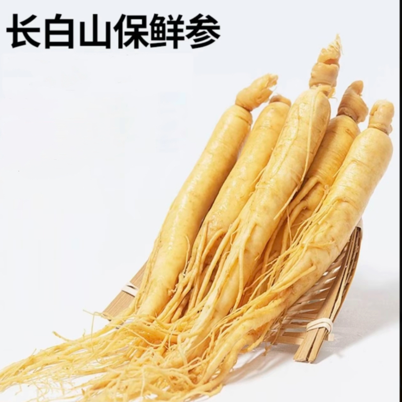 长白山 保鲜人参 10棵