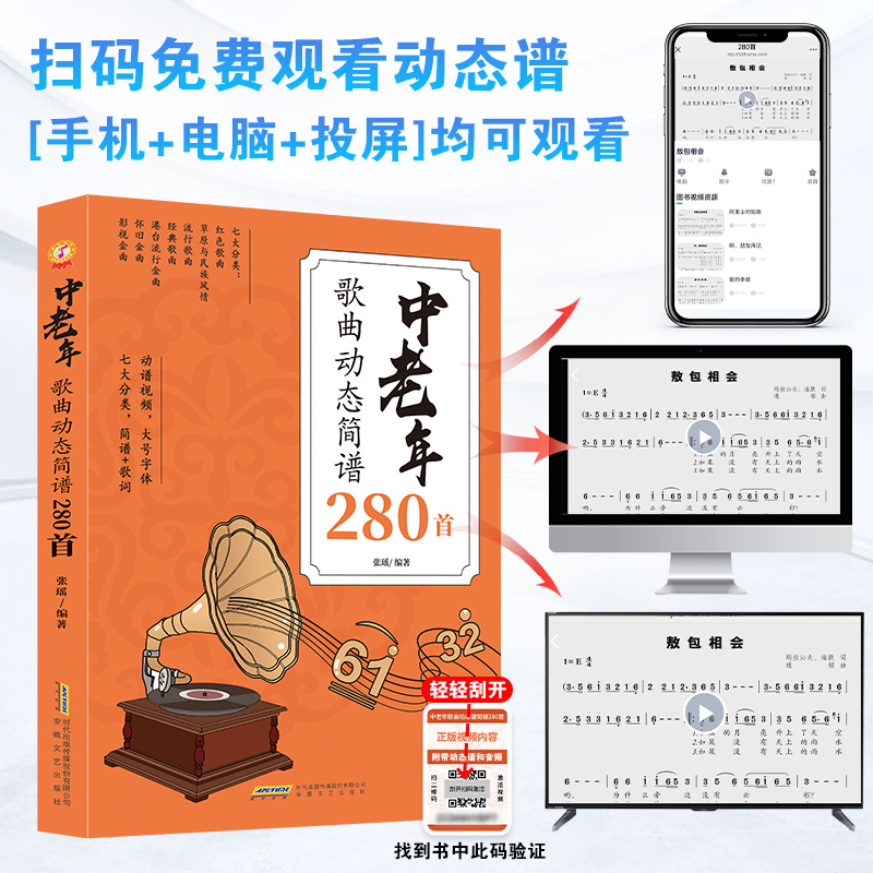 歌曲歌唱带歌词动态谱280首 附带扫码看视频听音频大字曲谱带歌词