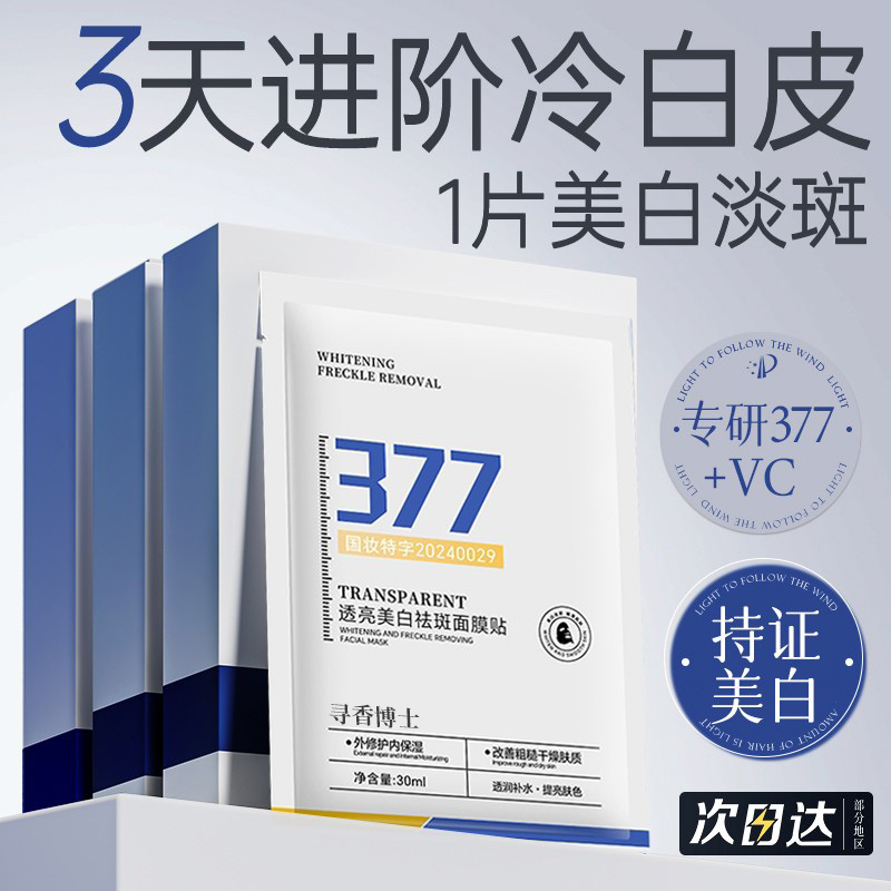 377面膜美白补水祛黄提亮肤色保湿淡斑抗氧女男士专用学生党推荐