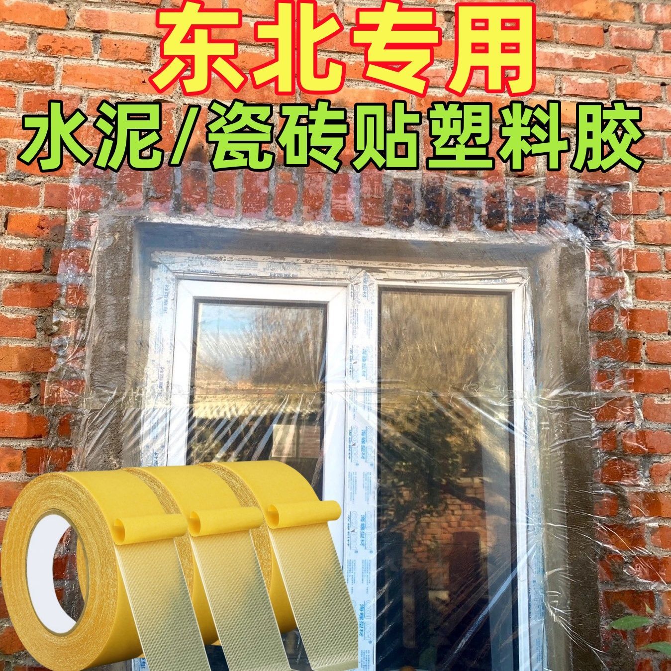 东北农村室外水泥墙面防冻双面胶抗冻窗户塑料布固定高粘双面胶