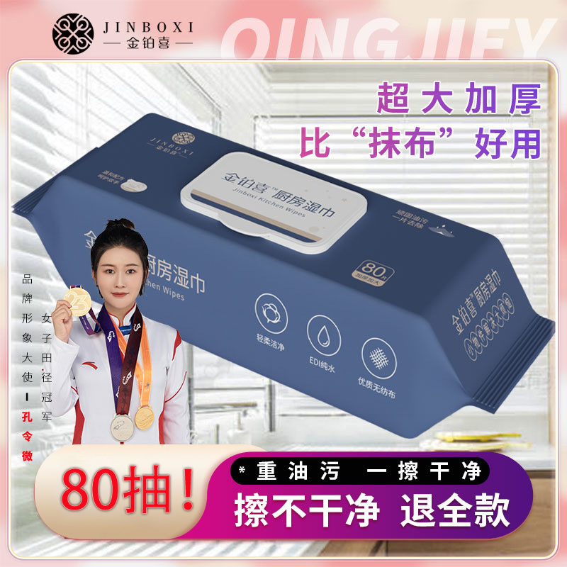 【金铂喜】 2.4斤 80抽够料可当抹布的厨房湿巾 优质轻柔加厚去油