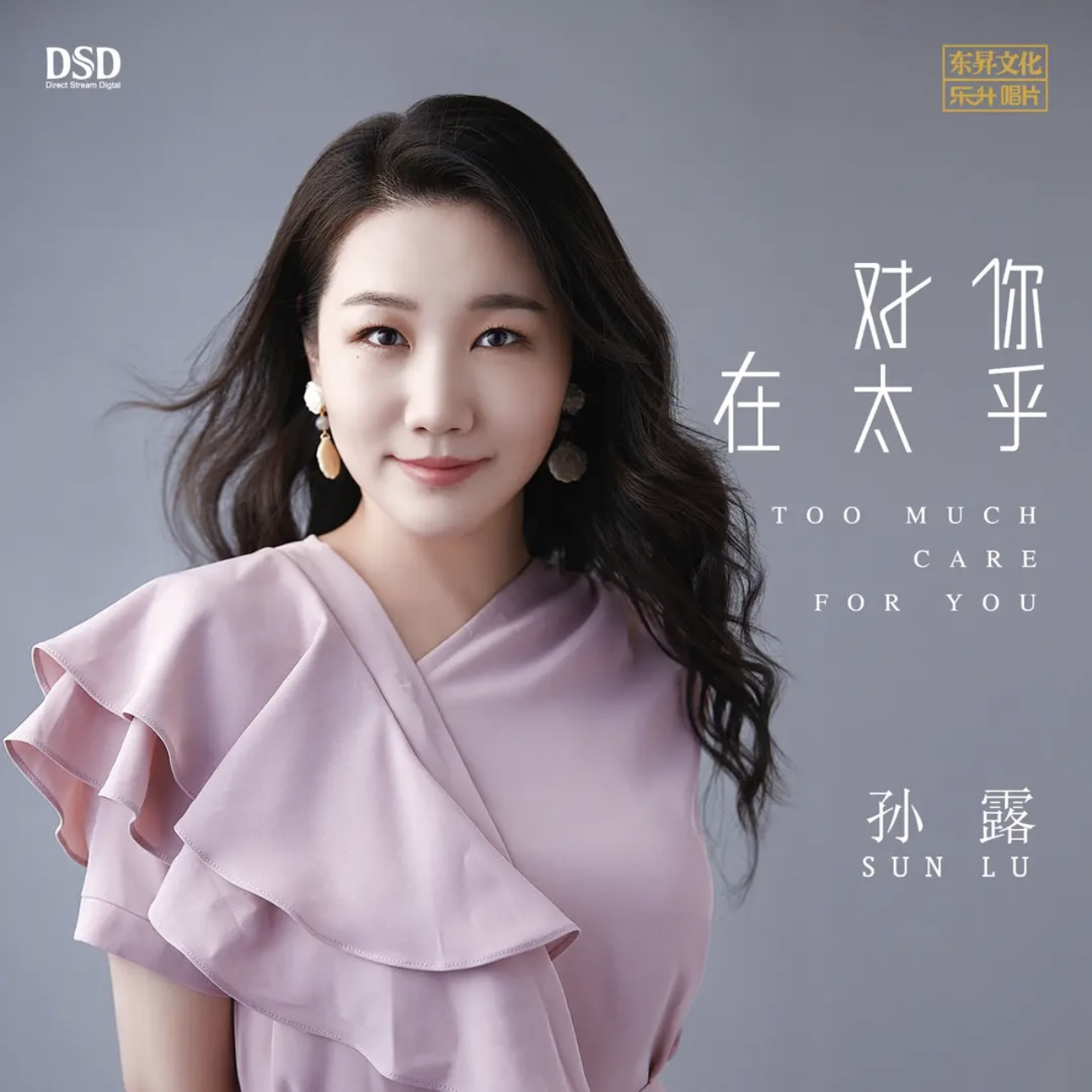 孙露《对你太在乎》 DSD/HQ2/1:1直刻/AAD黄金母盘