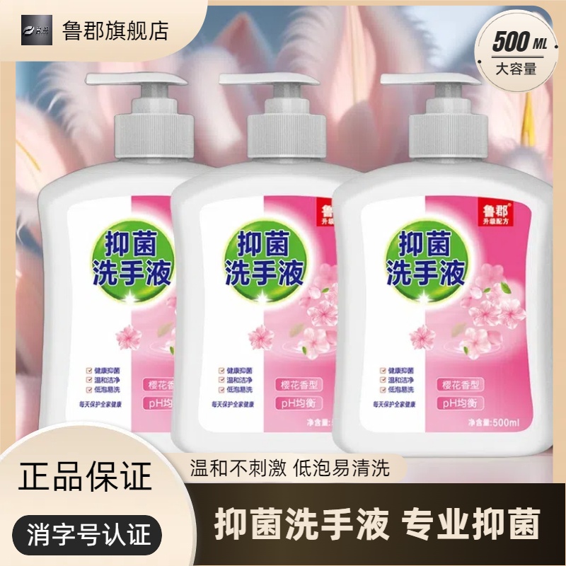 鲁郡抑菌温和低泡易清洗清香型洗手液家庭装按压式升级大容量