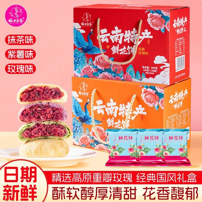 云南特产经典玫瑰鲜花饼皮薄酥皮日期新鲜礼盒装