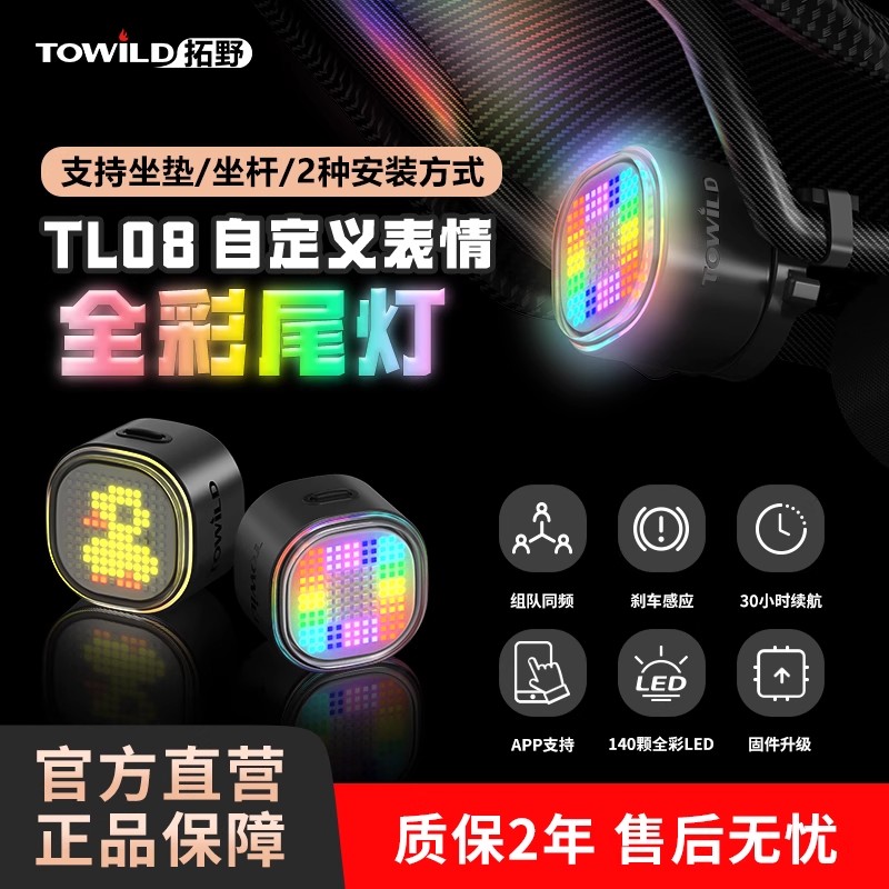 TOWILD拓野TL08自定义表情尾灯自行车山地车公路车刹车感应夜骑