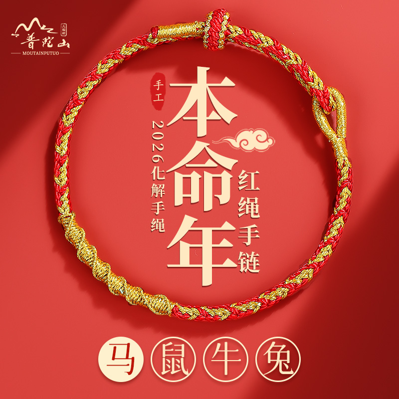 普陀山2026马年红绳手链属马人专属红绳红手绳红绳手链本命年