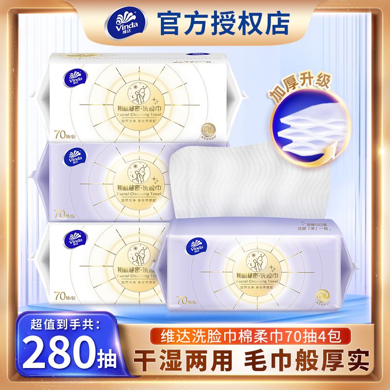 维达悬挂洗脸巾XL码加大加厚一次性家用棉柔巾干湿两用70抽*4大包
