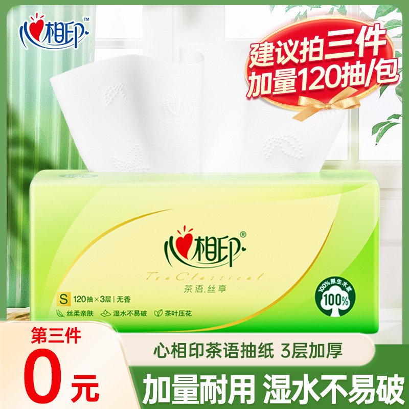 【买三件更划算】心相印茶语120抽抽纸3层1包立体压花母婴卫生纸巾