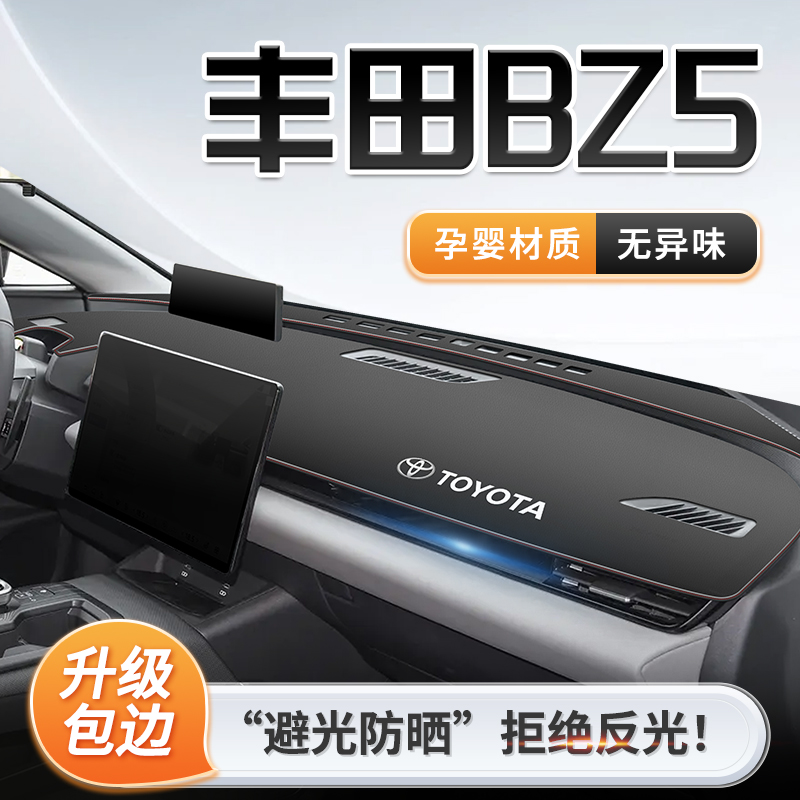 25款一汽丰田bZ5专用中控仪表台防晒避光垫遮阳改装配件用品大全.
