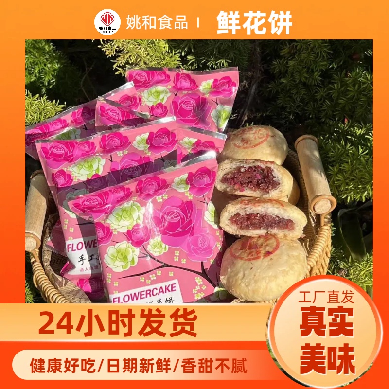 姚和【现做现发云南鲜花饼】拍20袋送礼盒正宗糕点玫瑰