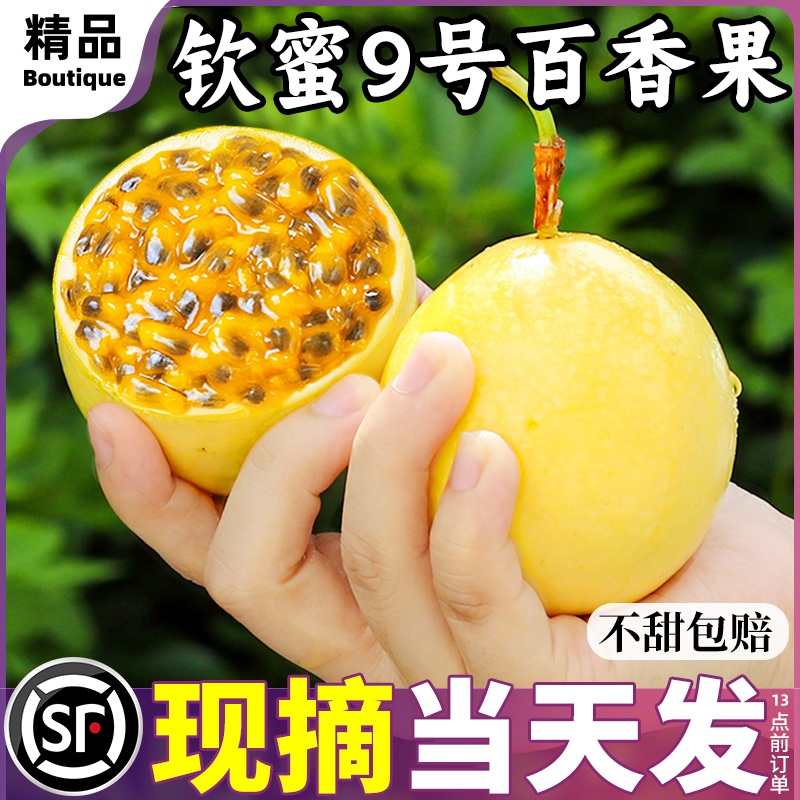 【顺丰发货】广西黄金百香果钦蜜9号5斤新鲜大果当季水果香甜多汁九