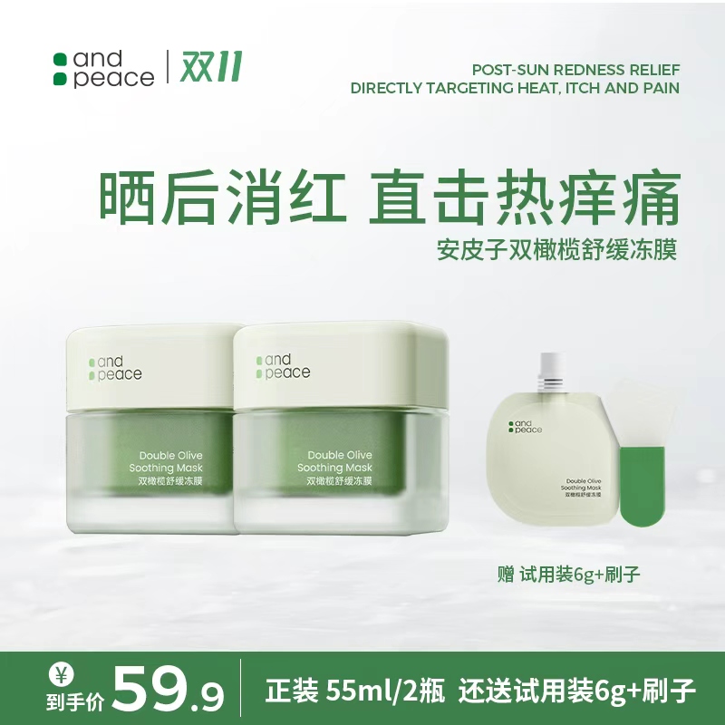 【双橄榄冻膜】安皮子舒缓修红滋润促进补水柔嫩细腻熬夜温和涂抹式