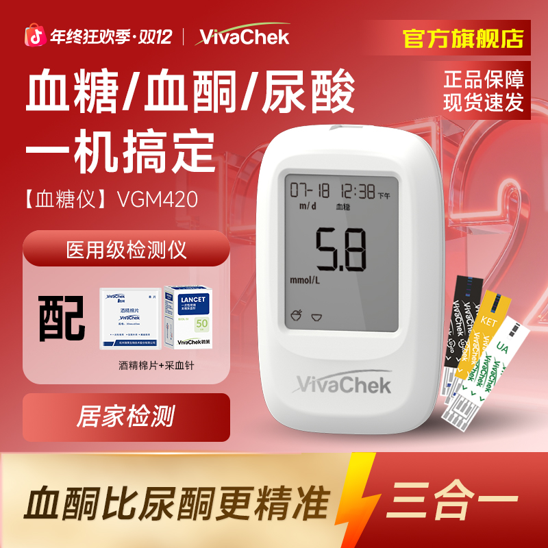 vivachek/微策三合一血糖/血酮/尿酸分析仪器家用检测仪