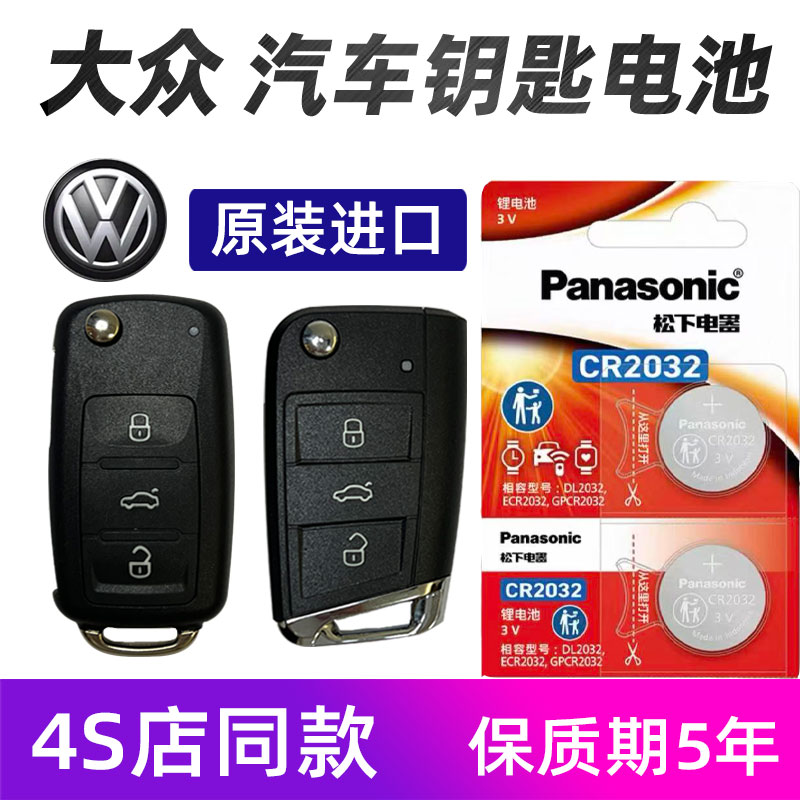 大众新朗逸Plus新速腾新宝来新帕萨特汽车遥控器钥匙电池原装专用