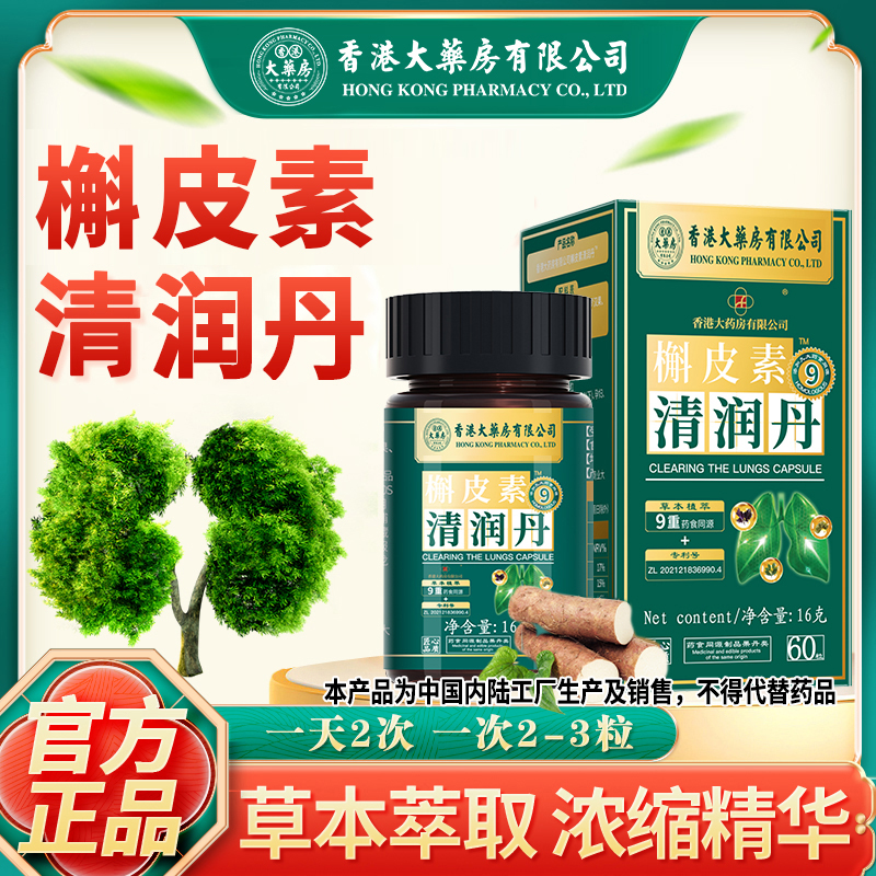 【香港大药房有限公司旗舰店】槲皮素清润丹罗汉果枇杷营养草本正品