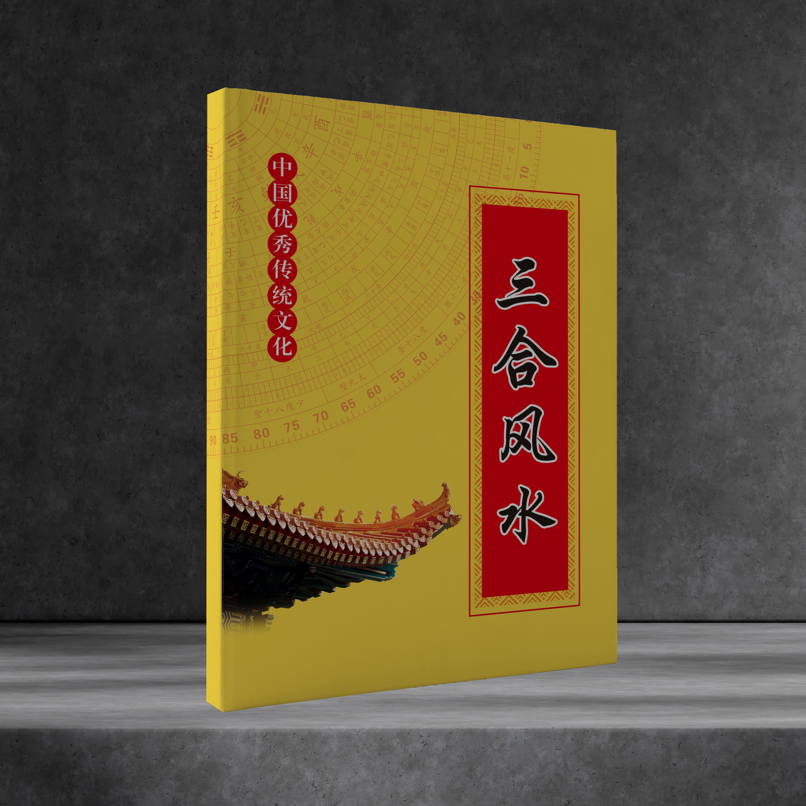 风水不再神秘！穿越千年的智慧之光