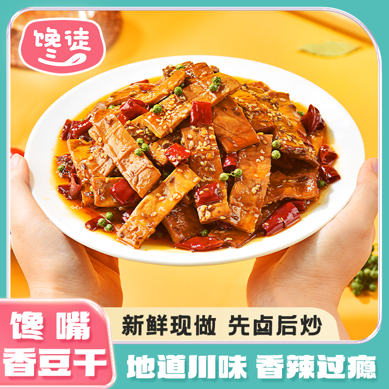 馋徒川渝特产麻辣五香豆干素食开袋即食追剧小零食