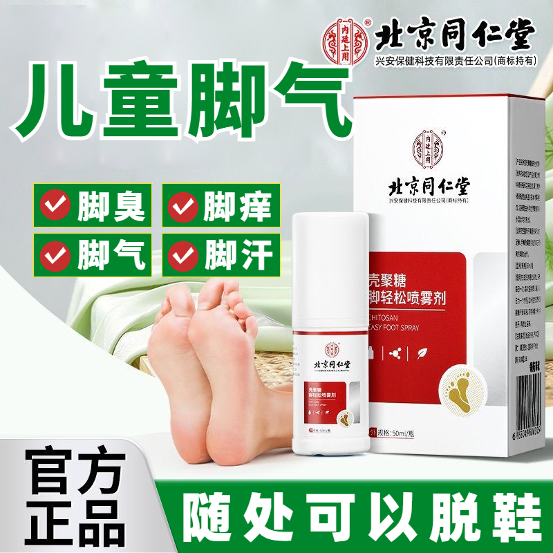 脚臭喷雾儿童脚气喷雾3-12岁儿童专用脚气脚趾缝糜烂痒脱皮脚气脚丫溃烂水泡又痒小孩脚气脚臭止痒烂脚内廷上用壳聚糖脚轻松喷雾剂