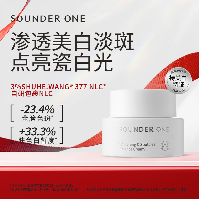 SOUNDER ONE瓷白精华霜美白淡斑377NLC包裹光泽滋润保湿