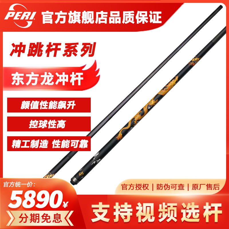 PERI/皮尔力东方龙S冲杆台球冲杆职业选手黑科技冲杆
